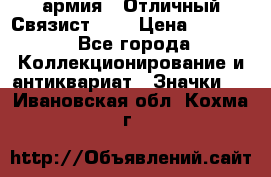 1.4) армия : Отличный Связист (3) › Цена ­ 2 900 - Все города Коллекционирование и антиквариат » Значки   . Ивановская обл.,Кохма г.